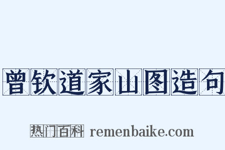 曾钦道家山图造句是什么意思的图片